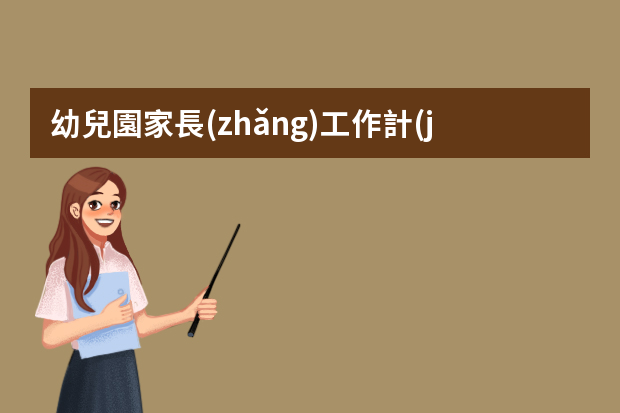 幼兒園家長(zhǎng)工作計(jì)劃ppt 幼兒園中班新學(xué)期家長(zhǎng)工作計(jì)劃